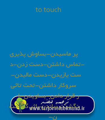to touch به فارسی